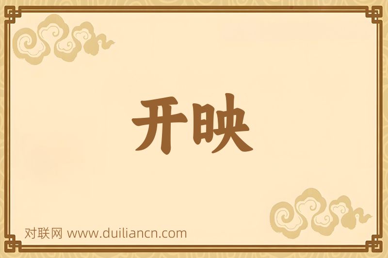 开映词语的意思