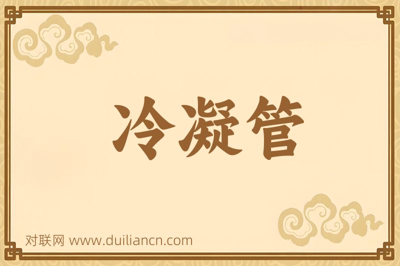 冷凝管词语的意思