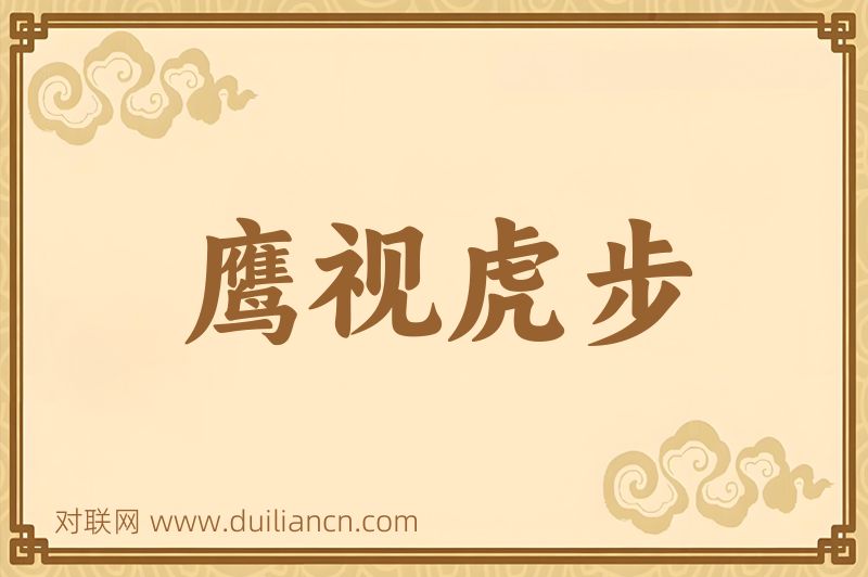 鹰视虎步词语的意思