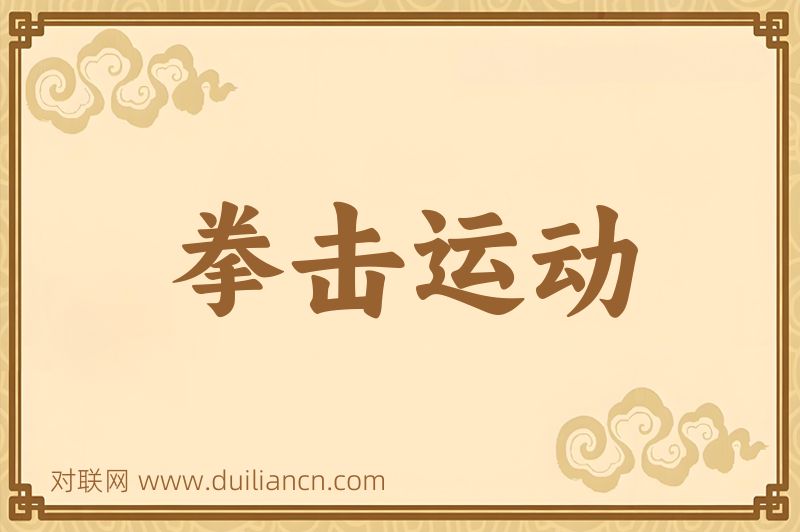 拳击运动词语的意思