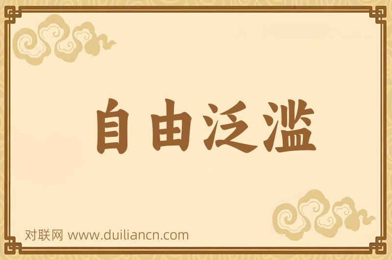 自由泛滥词语的意思