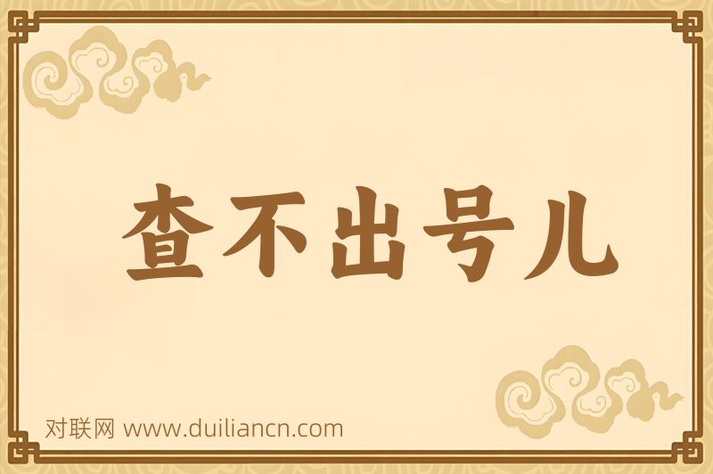 查不出号儿词语的意思