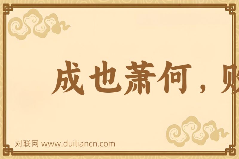 成也萧何,败也萧何词语的意思