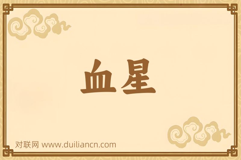 血星词语的意思