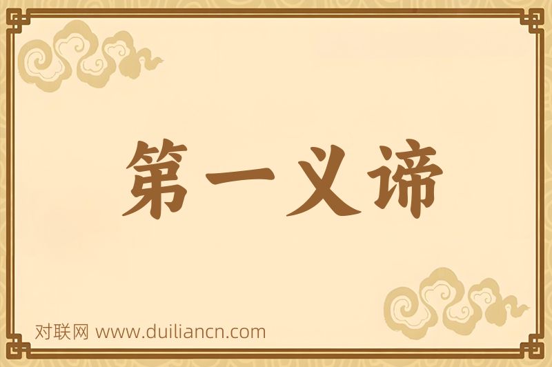 第一义谛词语的意思