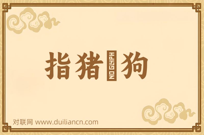指猪駡狗词语的意思