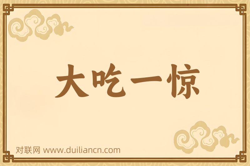 大吃一惊词语的意思