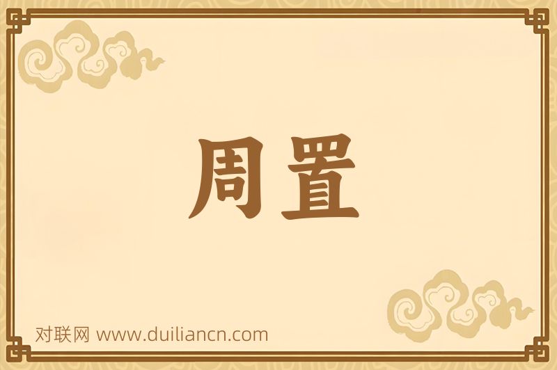 周置词语的意思