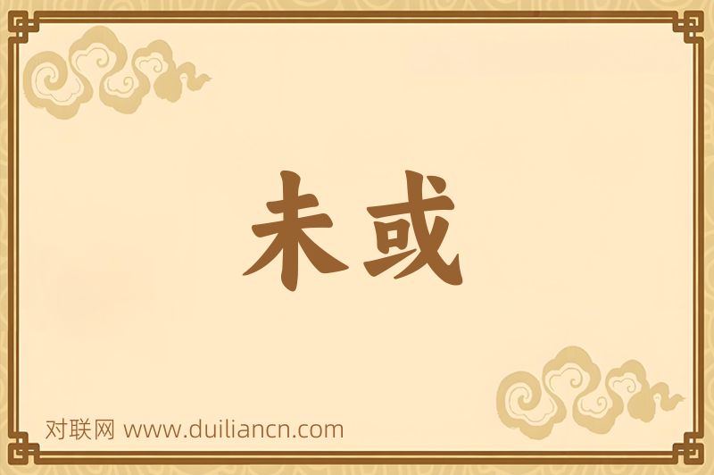 未或词语的意思