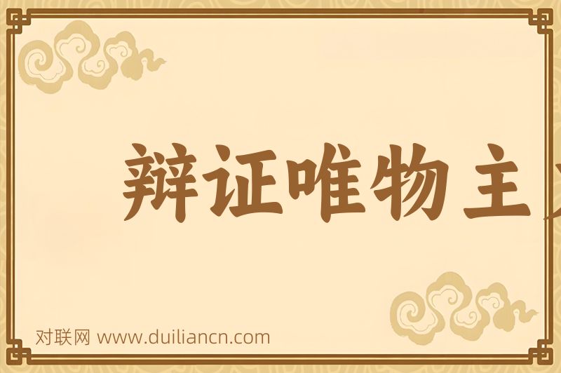辩证唯物主义词语的意思