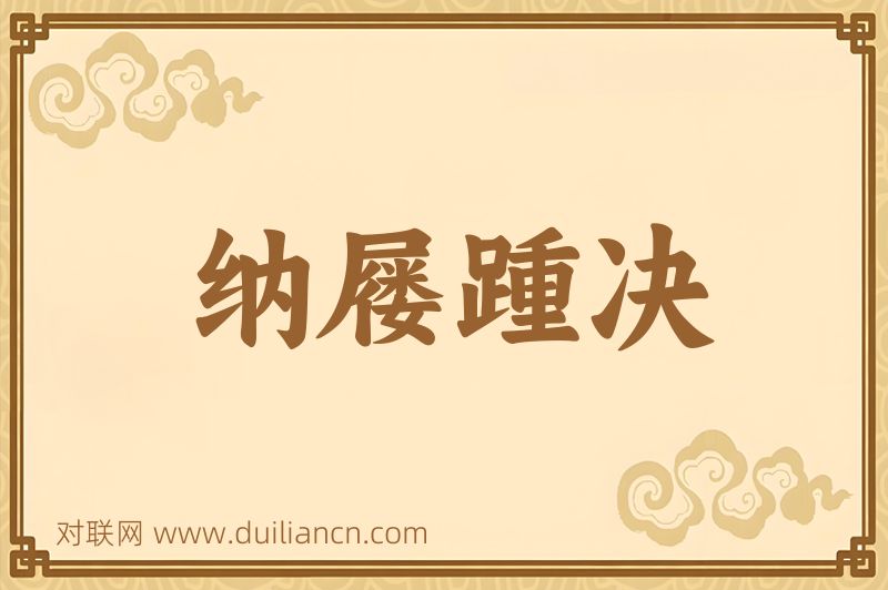 纳屦踵决词语的意思
