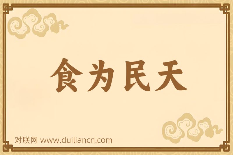 食为民天词语的意思