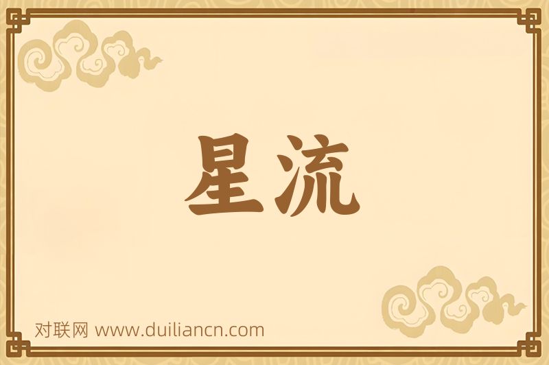 星流词语的意思