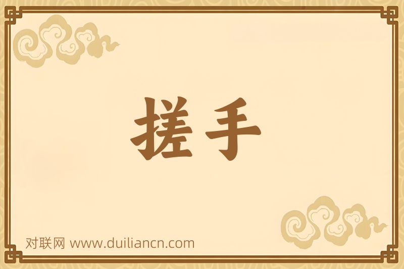 搓手词语的意思