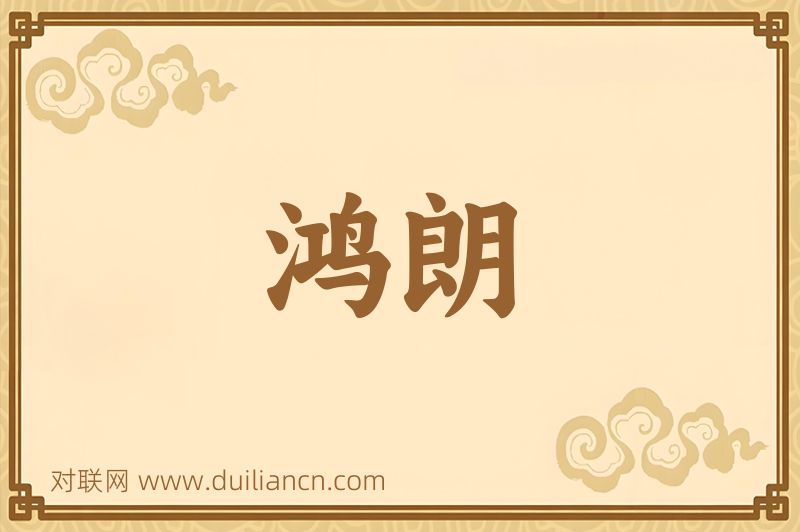 鸿朗词语的意思