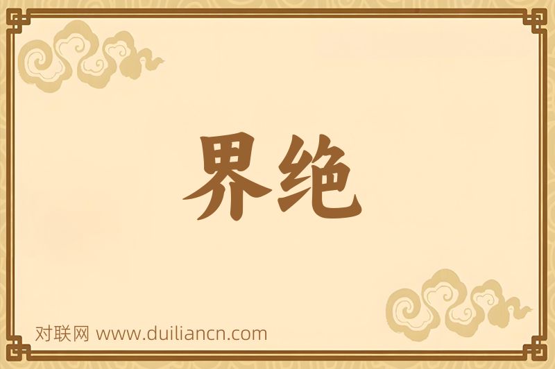 界绝词语的意思