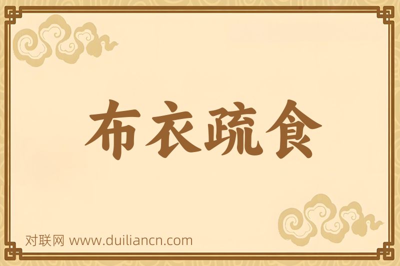 布衣疏食词语的意思