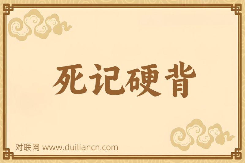 死记硬背词语的意思