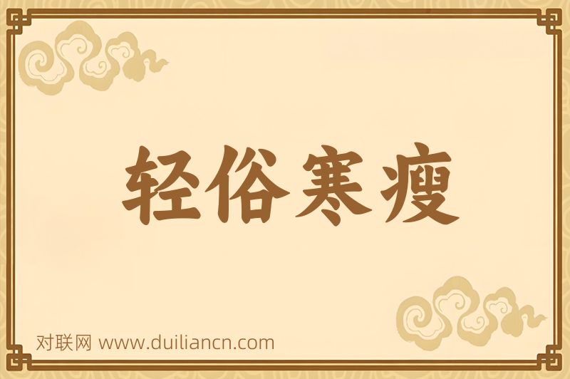 轻俗寒瘦词语的意思