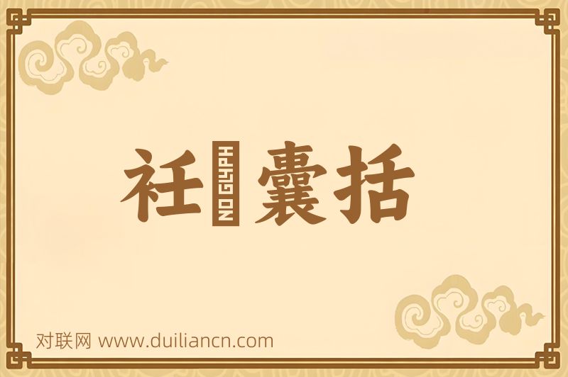 衽扱囊括词语的意思