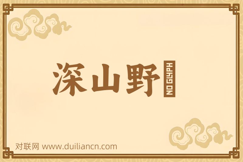深山野墺词语的意思