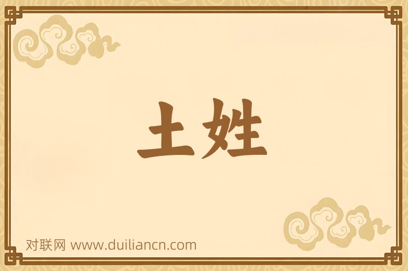 土姓词语的意思