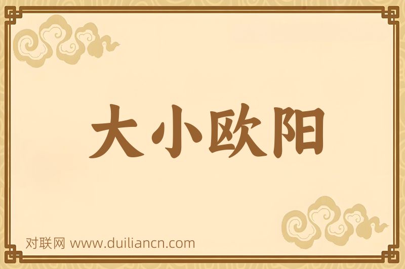 大小欧阳词语的意思