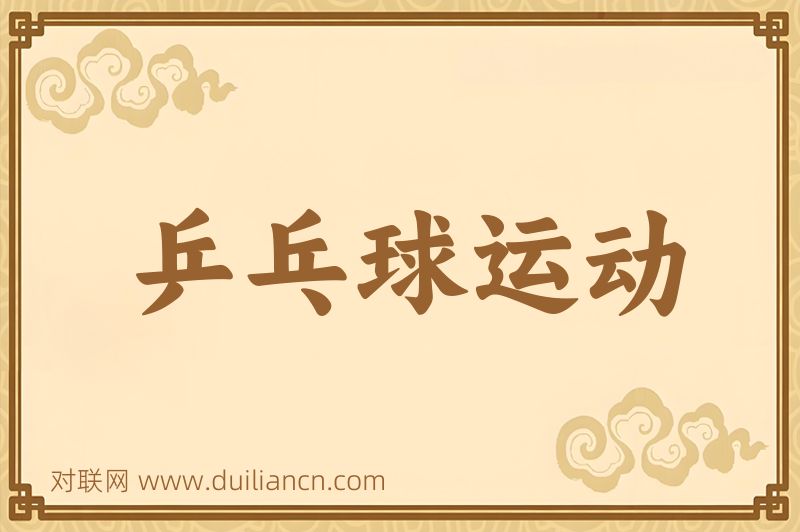 乒乓球运动词语的意思