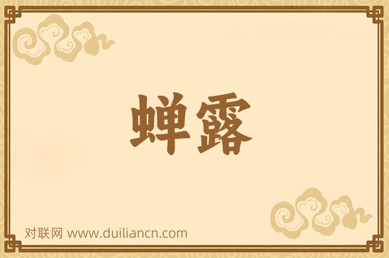 蝉露词语的意思