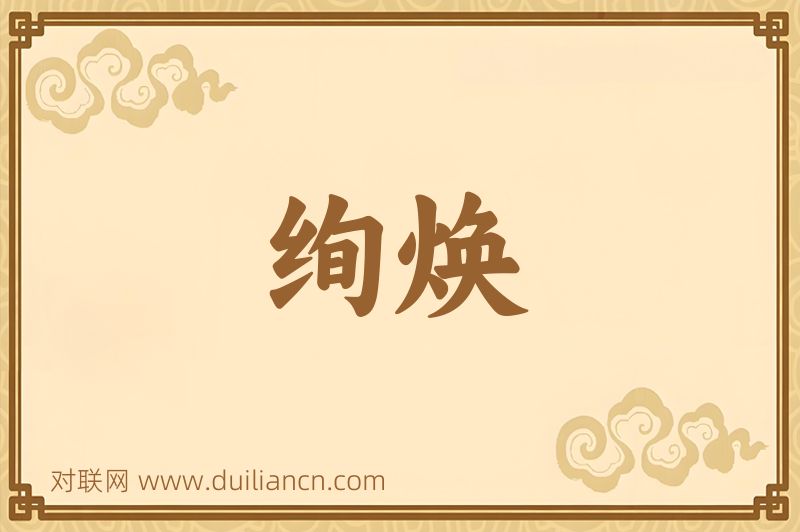 绚焕词语的意思