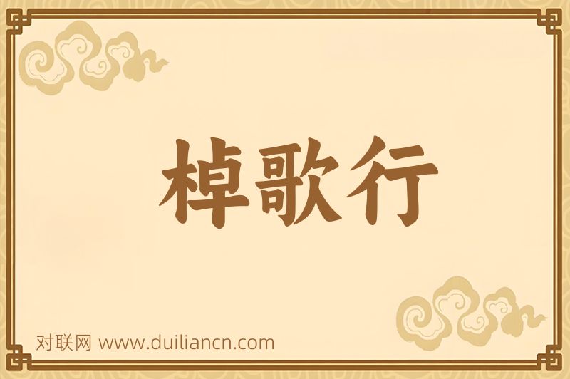 棹歌行词语的意思