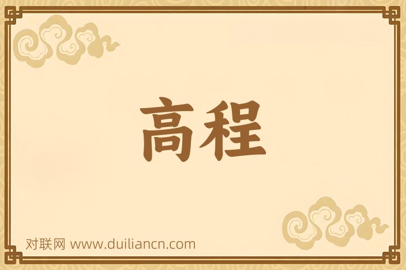 高程词语的意思