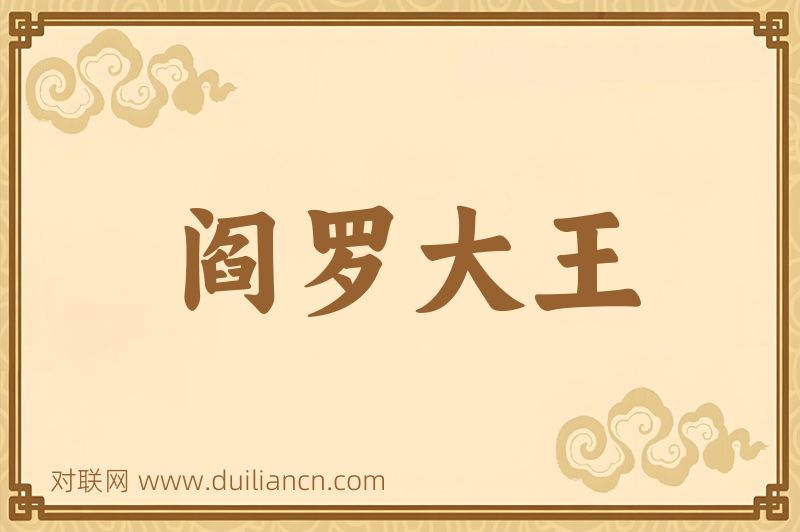 阎罗大王词语的意思