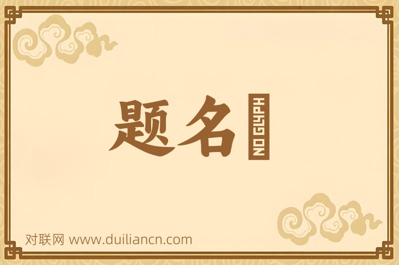 题名録词语的意思