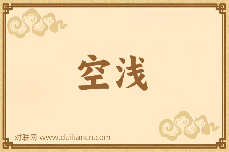 空浅词语的意思