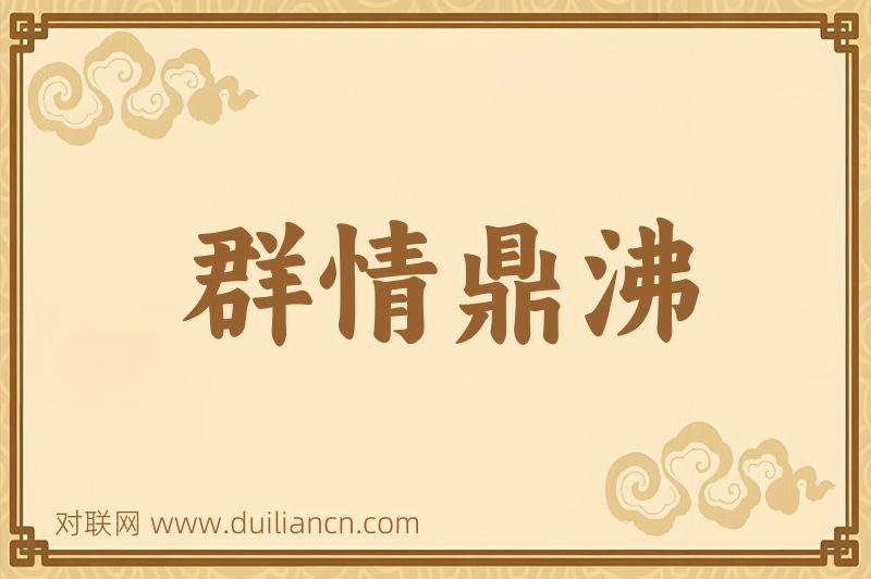 群情鼎沸词语的意思