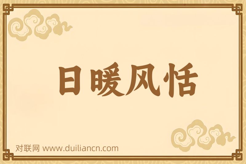 日暖风恬词语的意思