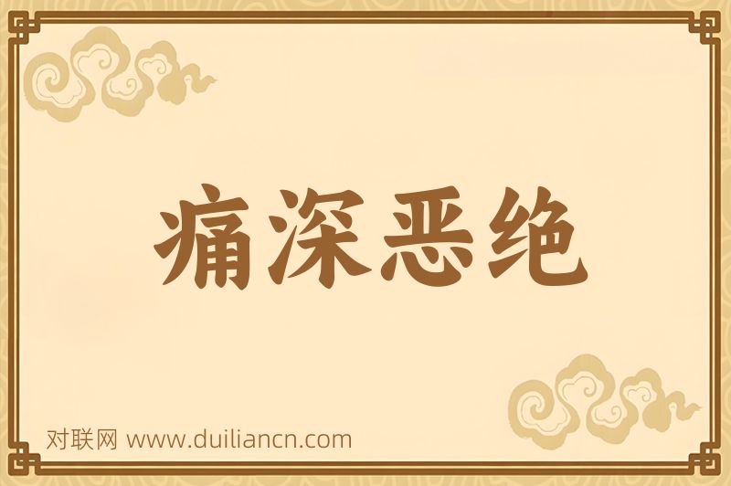 痛深恶绝词语的意思