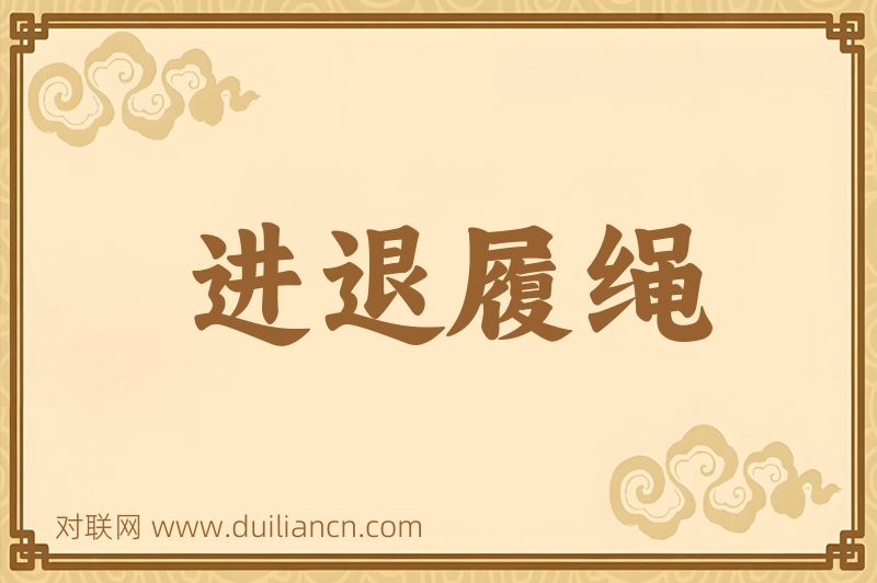 进退履绳词语的意思