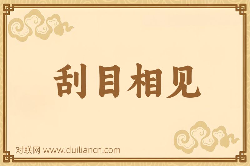刮目相见词语的意思