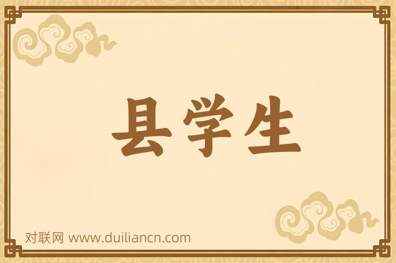 县学生词语的意思