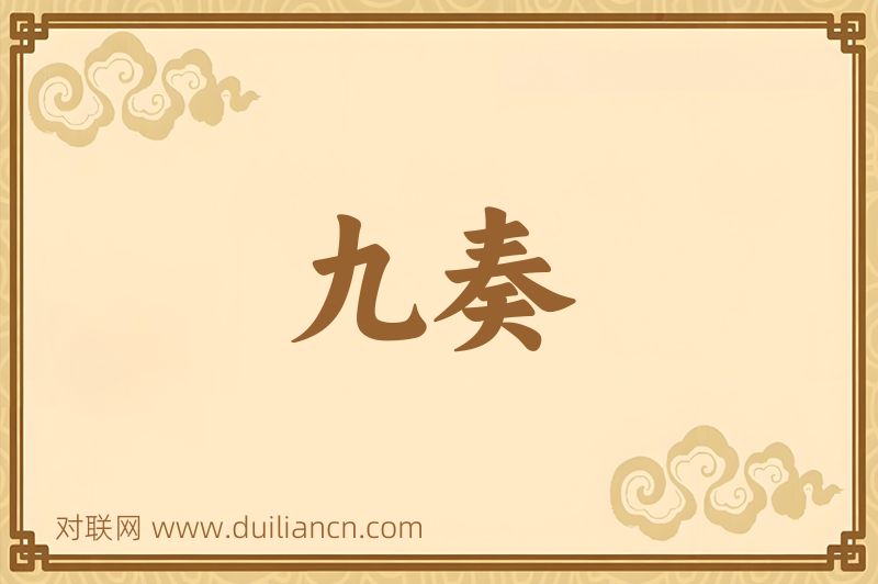 九奏词语的意思