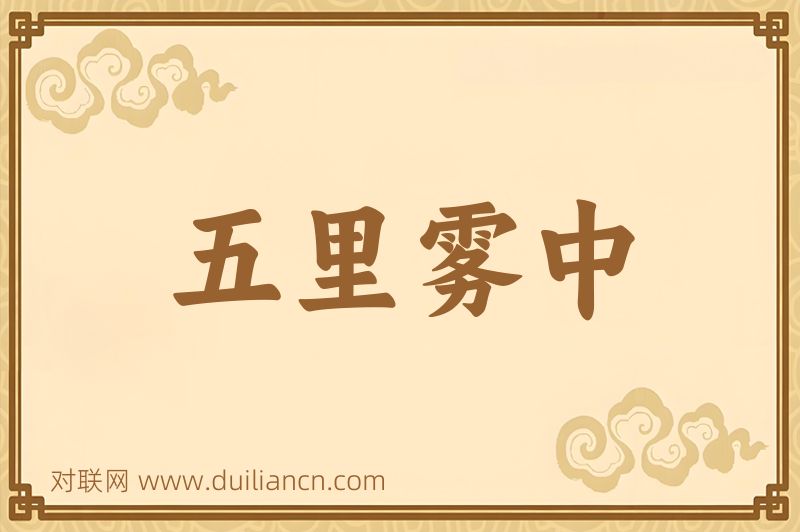 五里雾中词语的意思