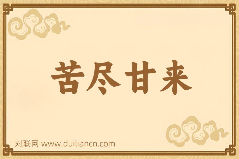 苦尽甘来词语的意思