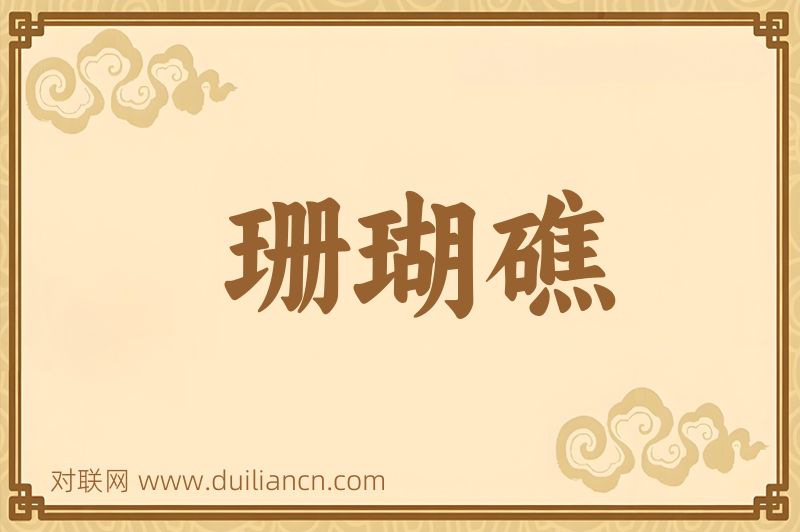 珊瑚礁词语的意思