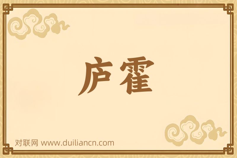 庐霍词语的意思