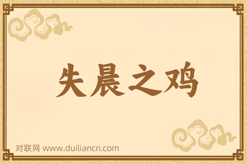失晨之鸡词语的意思