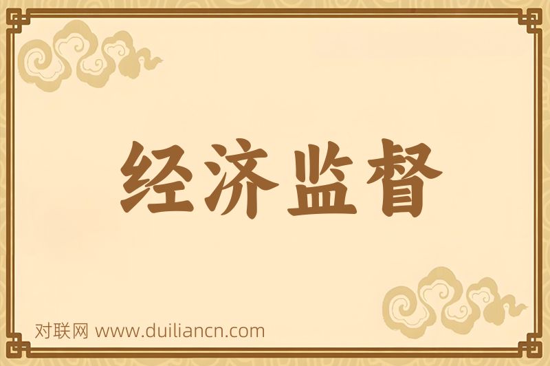经济监督词语的意思