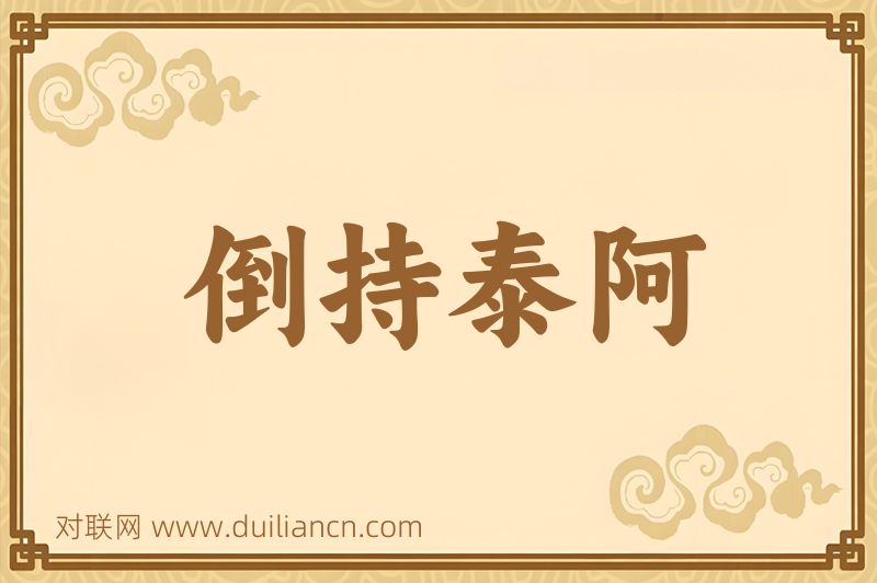 倒持泰阿词语的意思