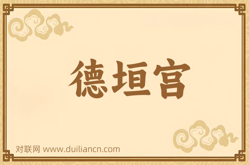 德垣宫词语的意思